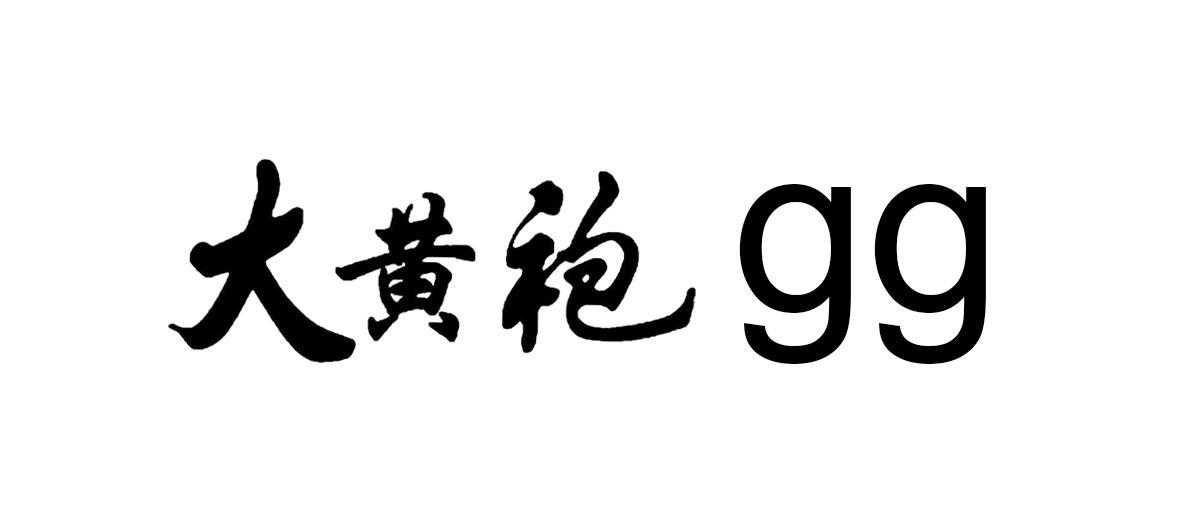 大黄袍 GG