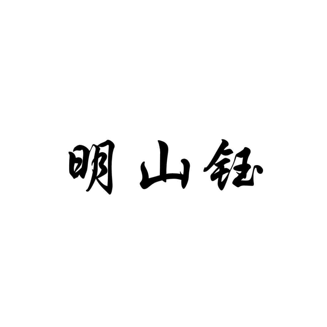 明山钰