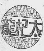 龙杞太