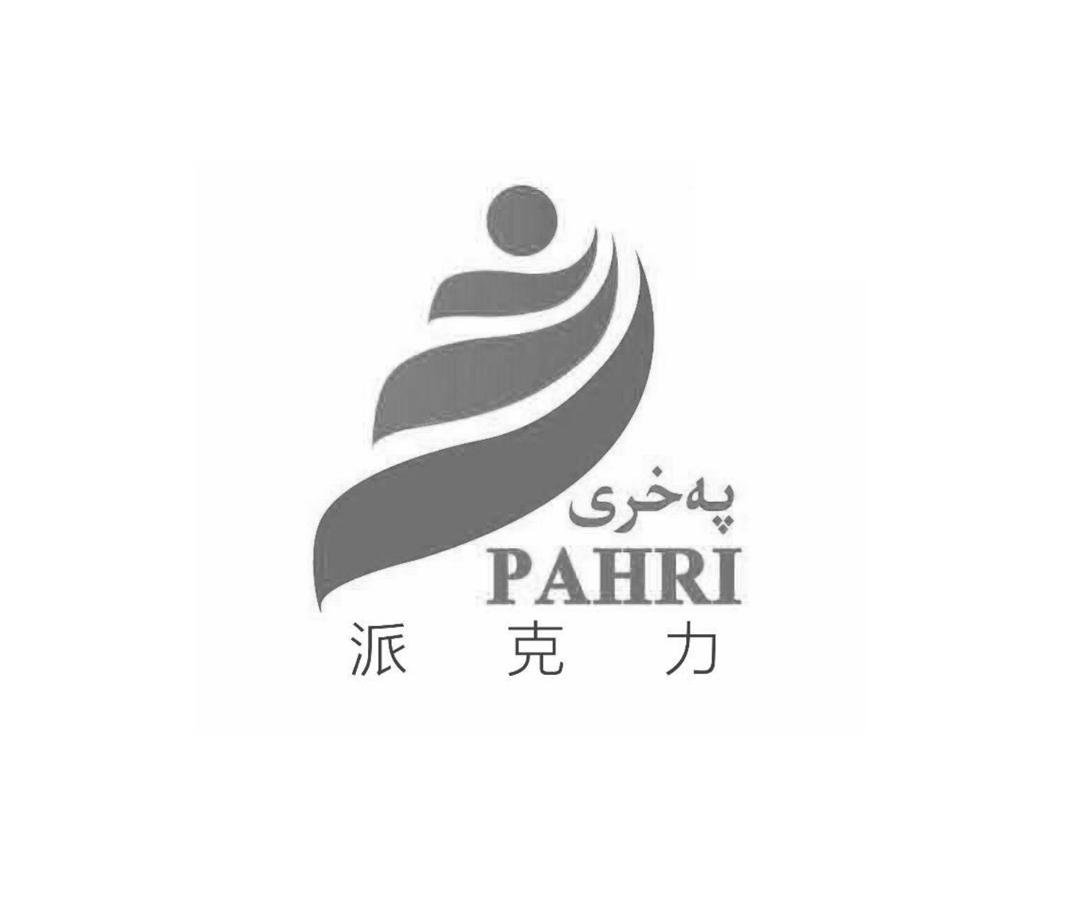 派克力 PAHRI
