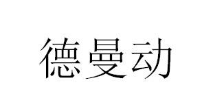 德曼动