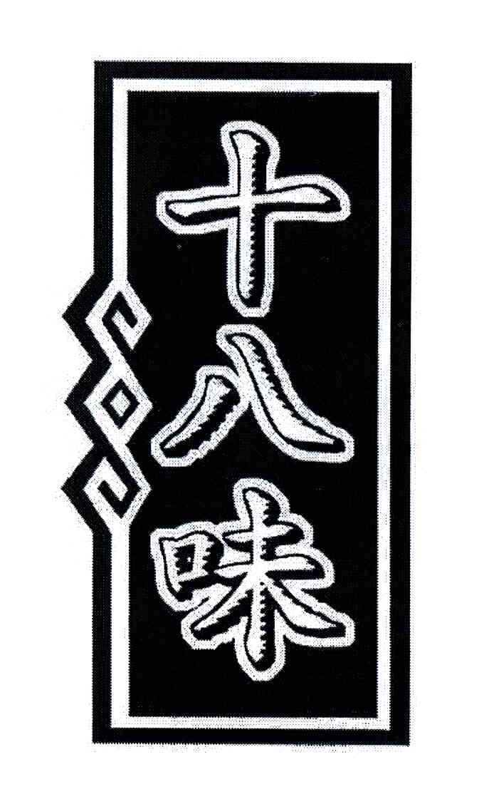 十八味