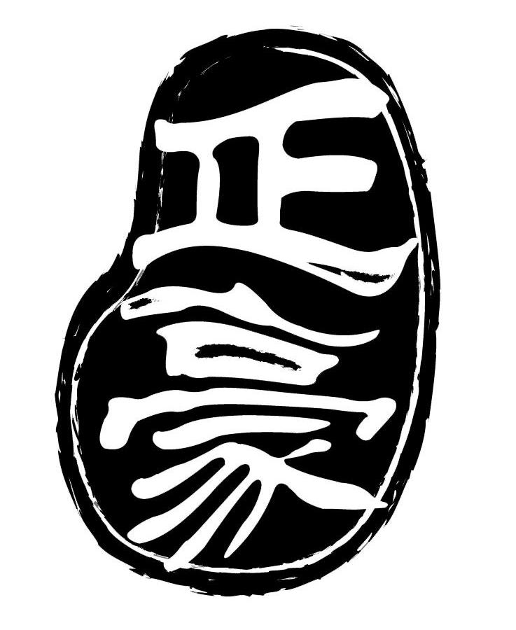 正豪