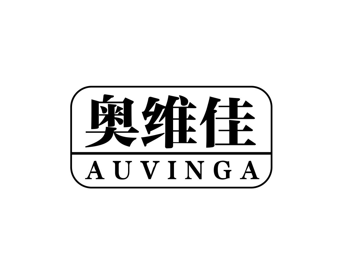 奥维佳 AUVINGA
