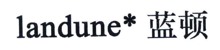蓝顿;LANDUNE
