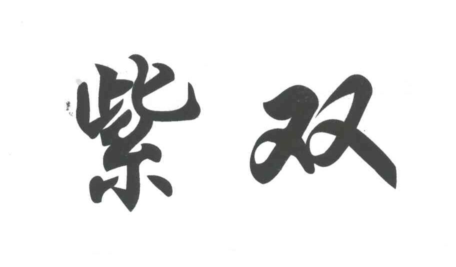 紫双