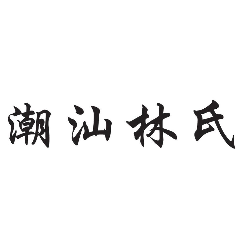 潮汕林氏