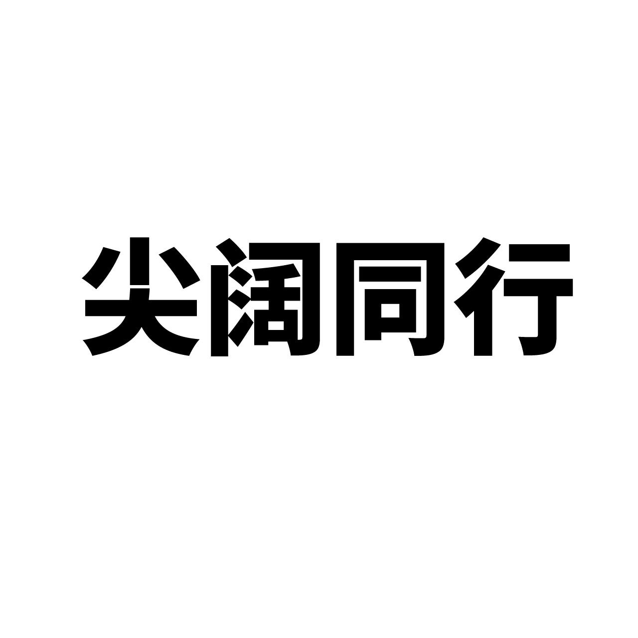 尖阔同行