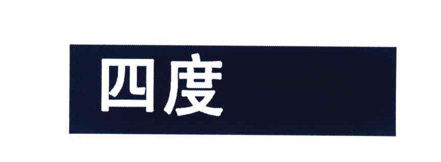 四度