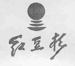 红豆杉