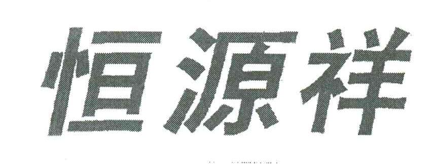 恒源祥