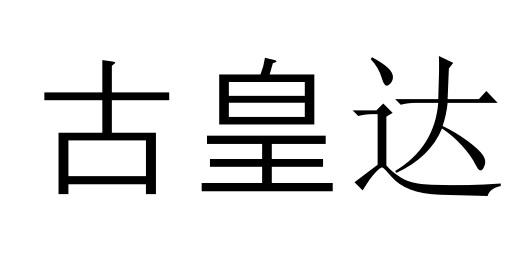 古皇达