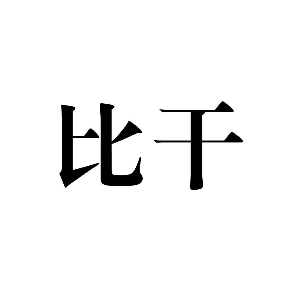 比干