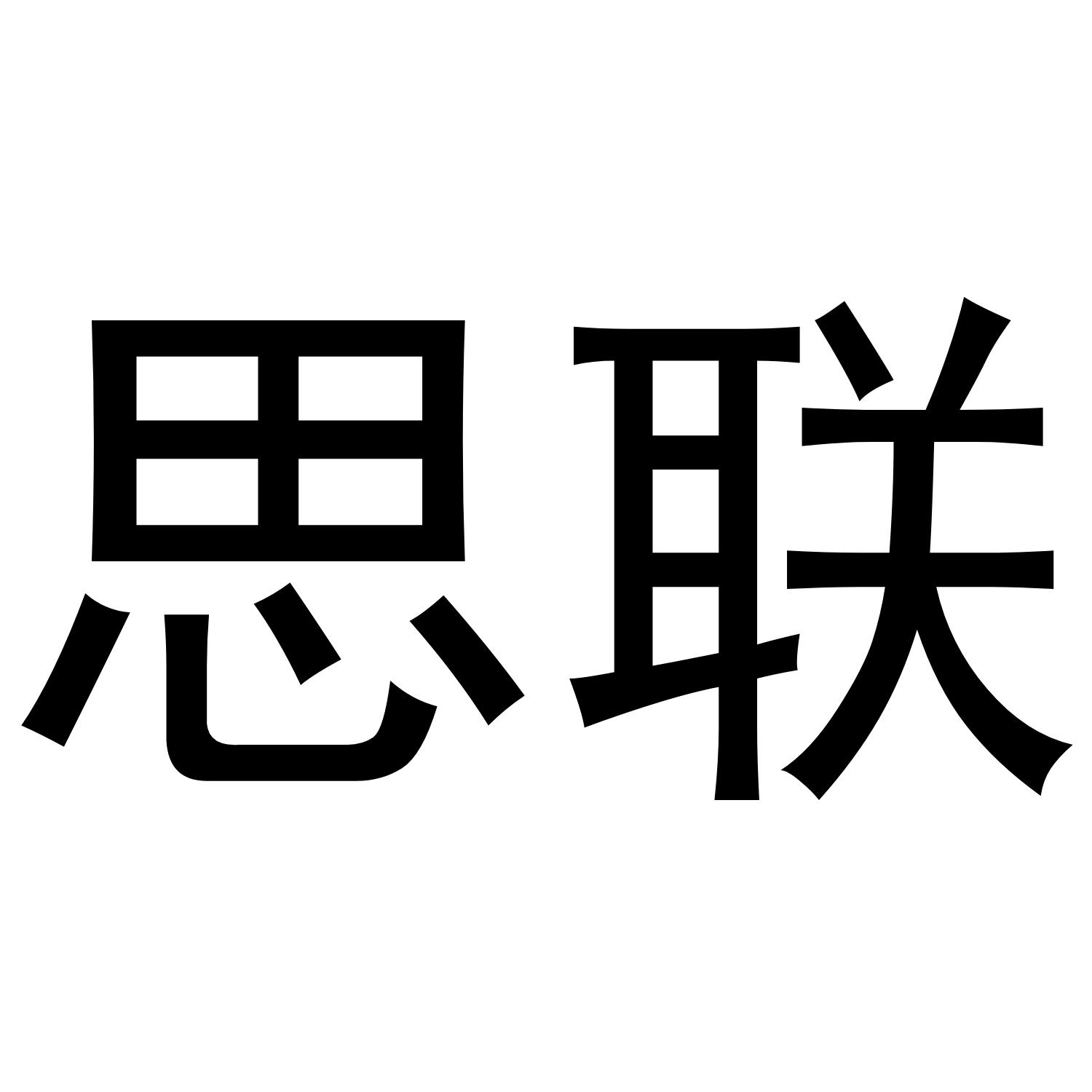 思联