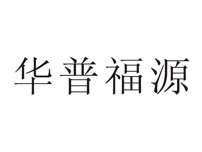华普福源