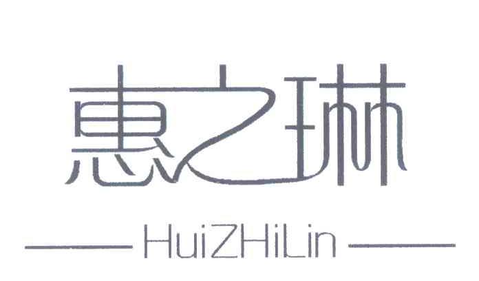 惠之琳