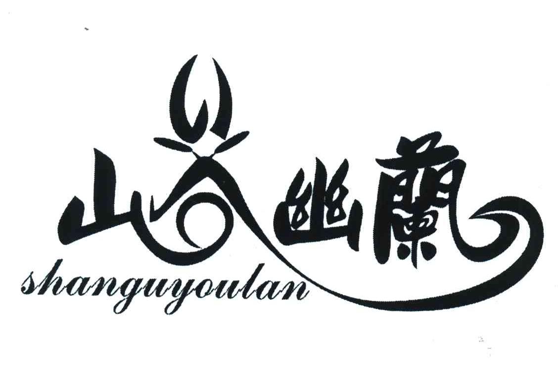 山谷幽兰