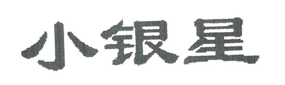 小银星
