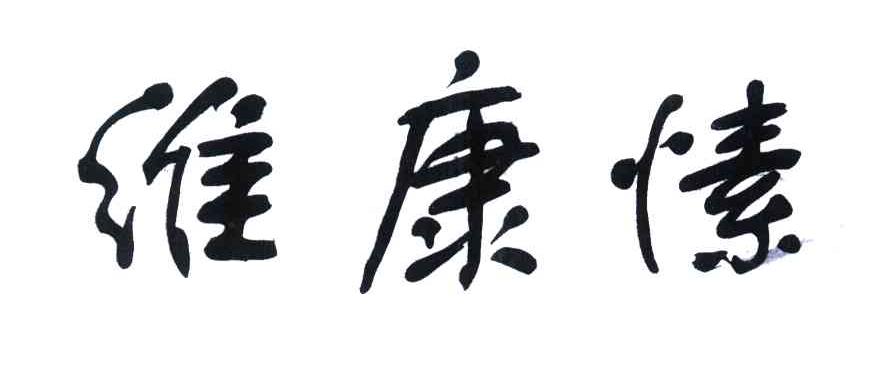 维康愫