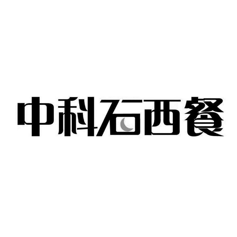 中科石西餐