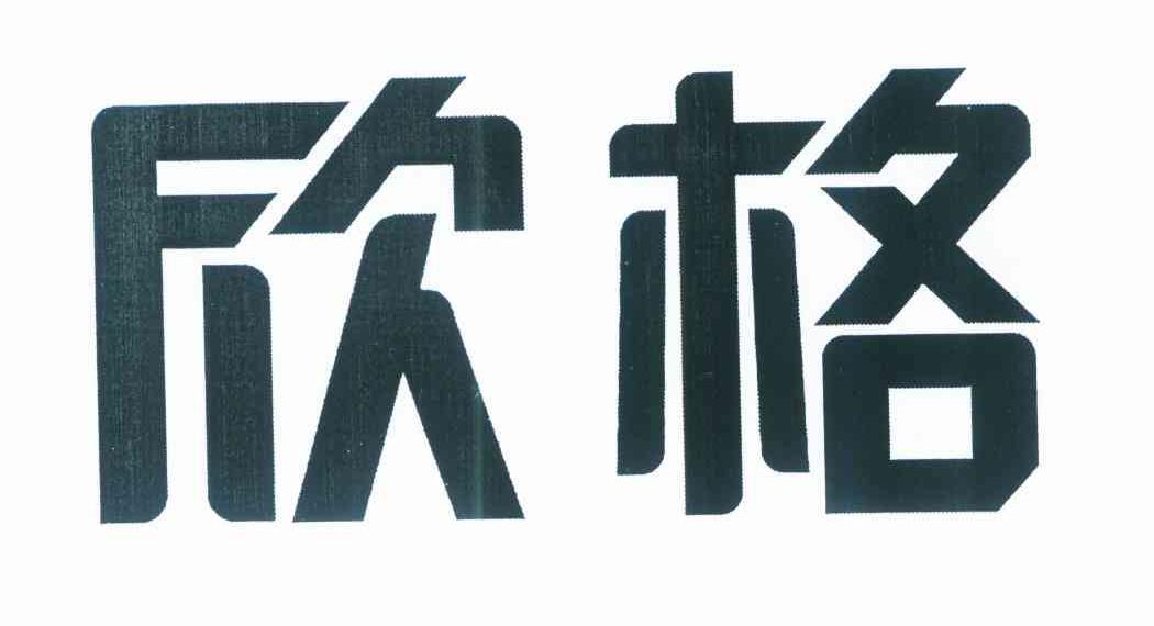 欣格