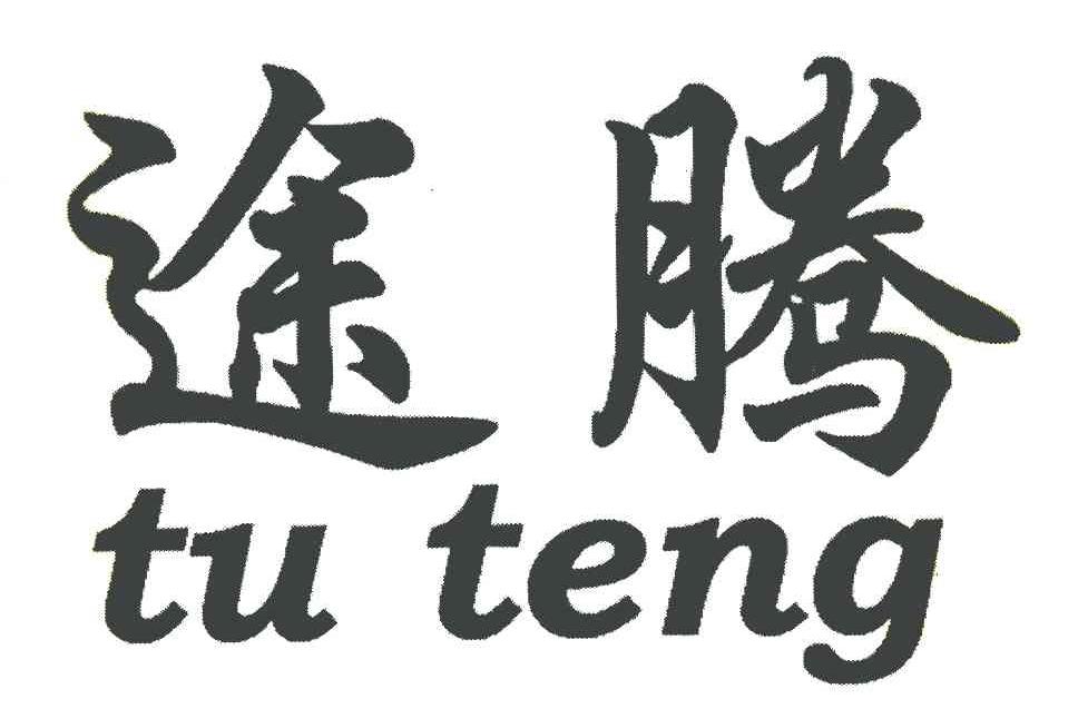 途腾