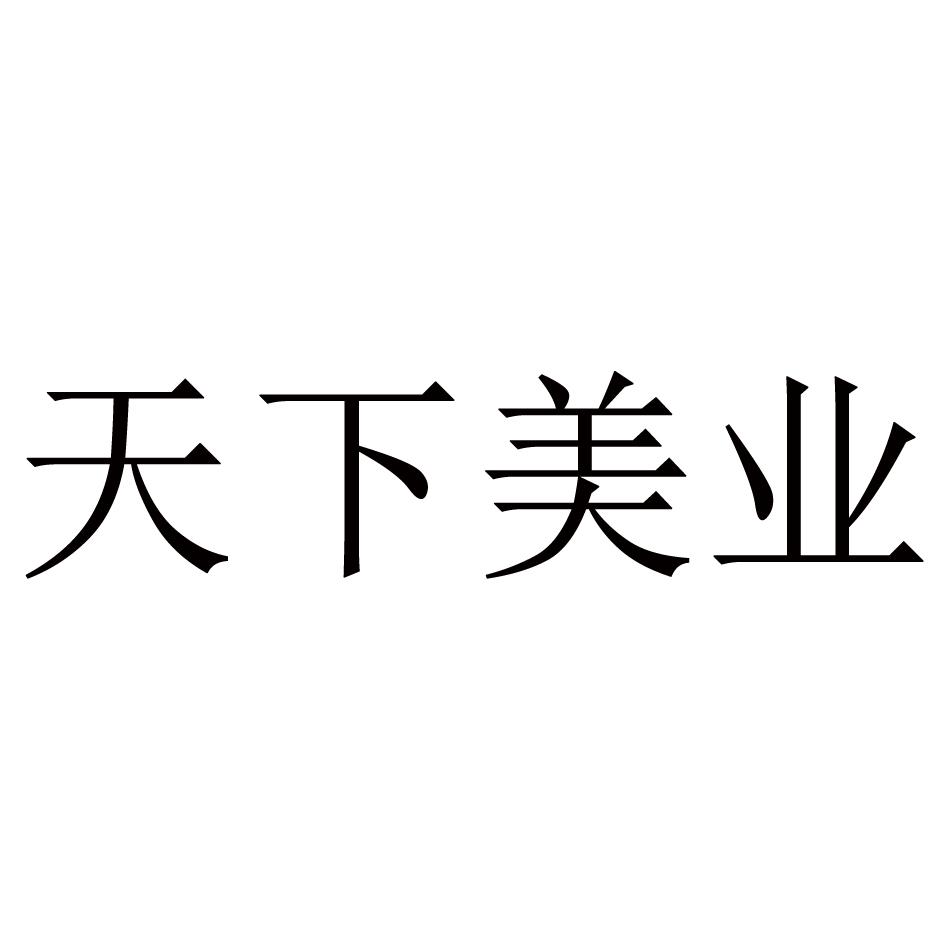 天下美业