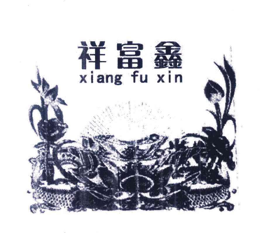 祥富鑫