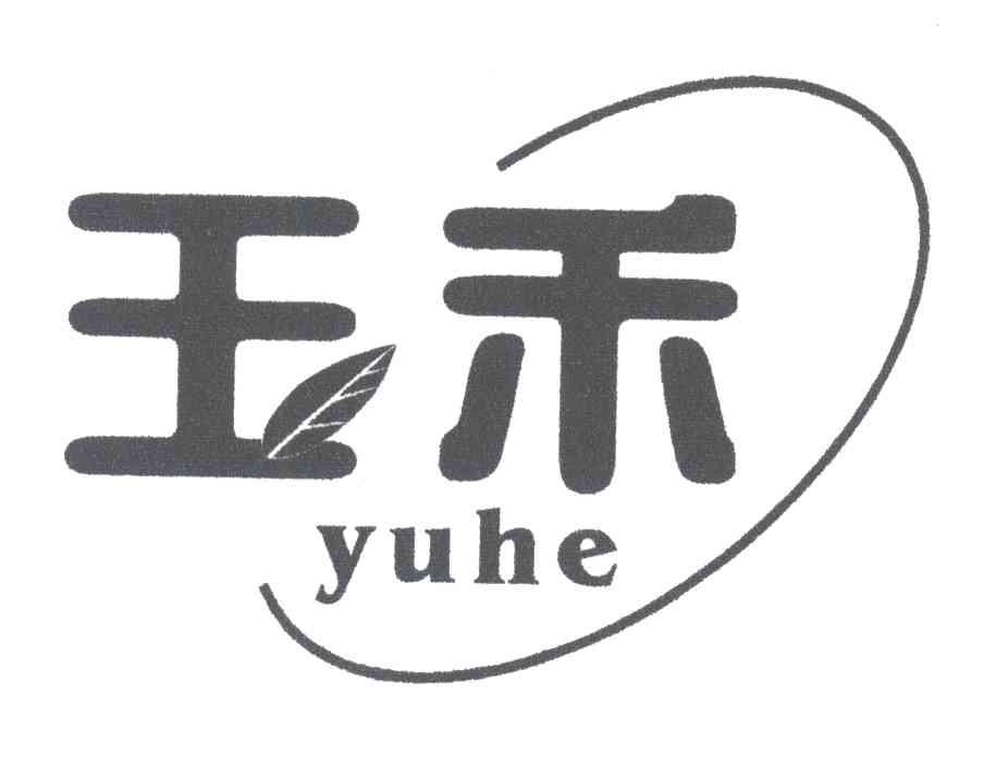 玉禾