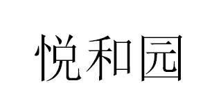 悦和园