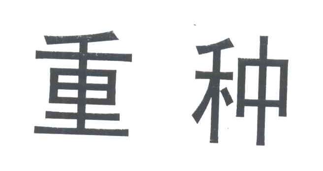 重种