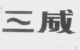 三威
