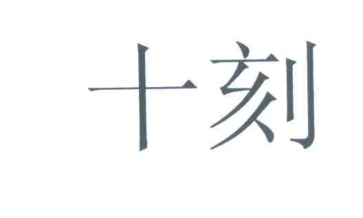 十刻