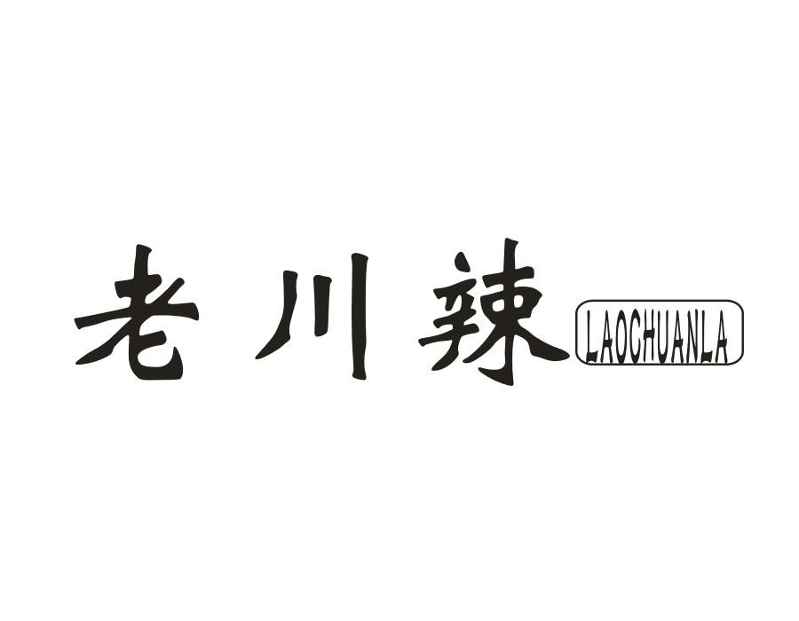 老川辣