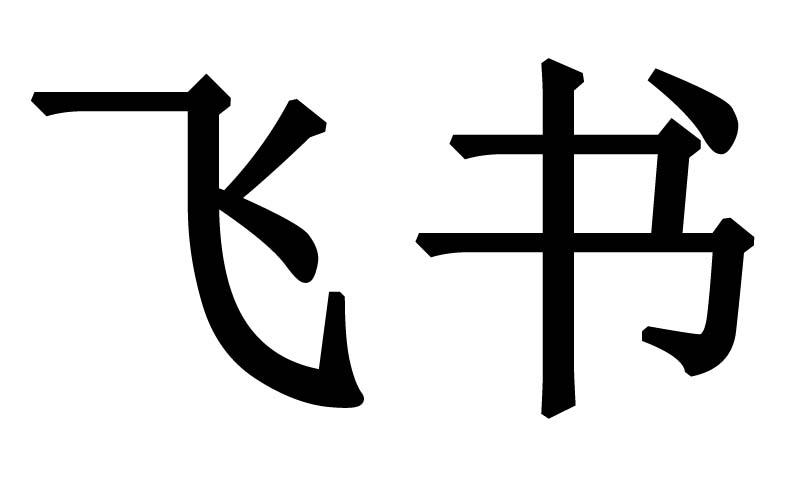 飞书