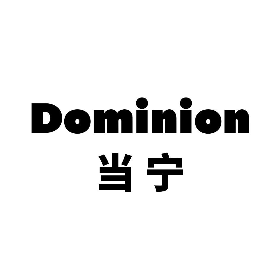 当宁 DOMINION