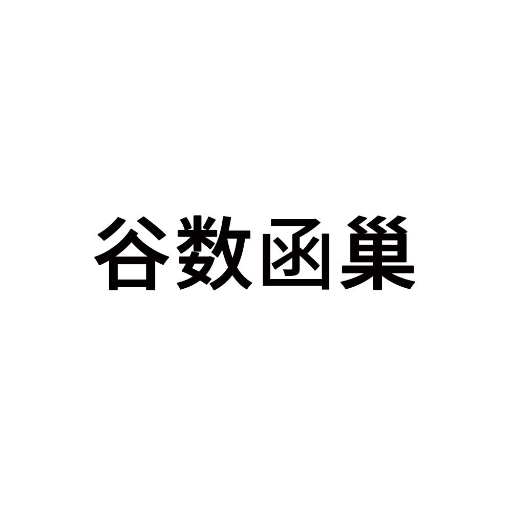 谷数函巢