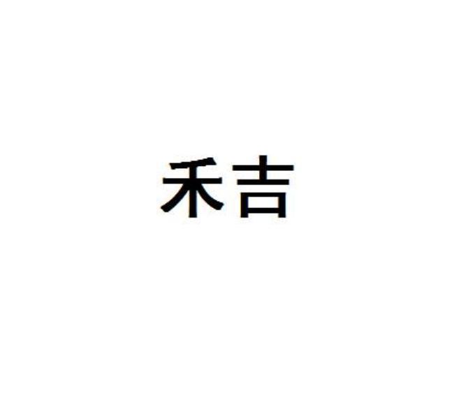 禾吉