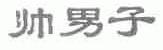 帅男子