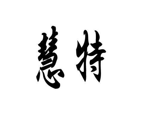慧特