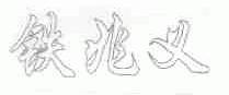 铁兆义