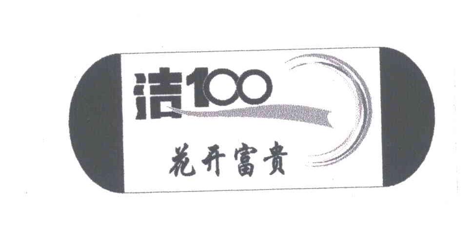 洁100 花开富贵