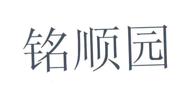 铭顺园