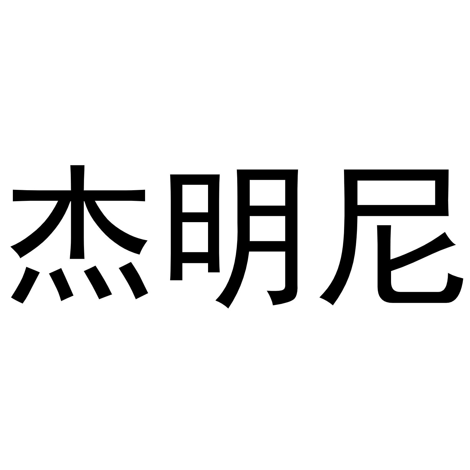 杰明尼