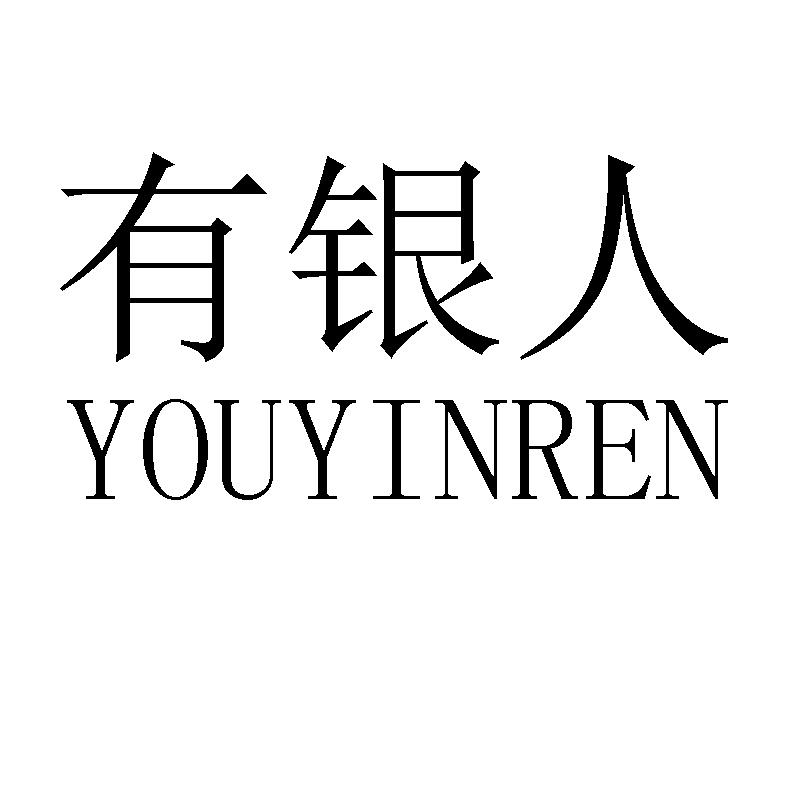 有银人