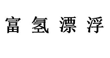 富氢漂浮
