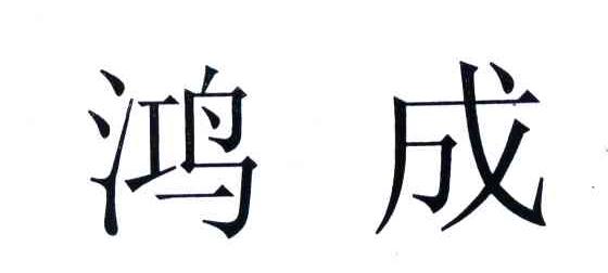 鸿成