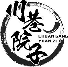 川巷院子 CHUAN GANG YUAN ZI