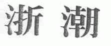 浙潮