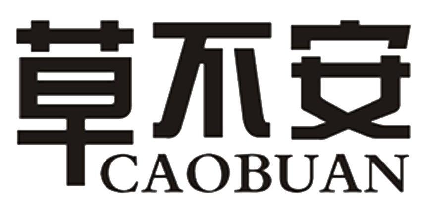 草不安